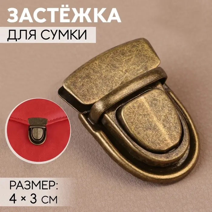 Застёжка для сумки, 4&times;3 см, цвет бронзовый