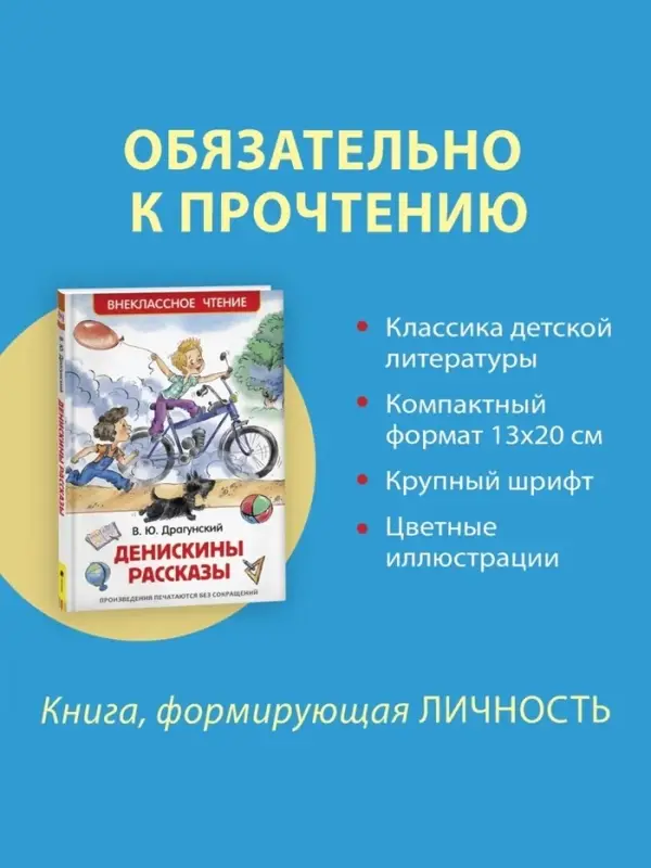 Книга детская &laquo;Денискины рассказы&raquo;, Драгунский В. Ю.