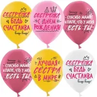 Воздушные шары латексные 12" &laquo;Лучшая сестра!&raquo; 2 ст., МИКС, набор 25 шт.