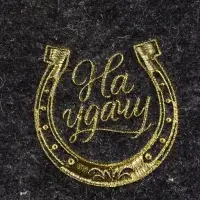 Набор для бани шапка+коврик "На удачу", темный