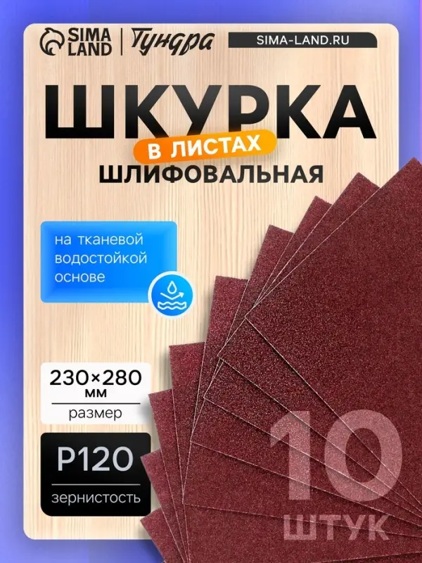Шкурка шлифовальная в листах ТУНДРА, на тканевой основе водостойкая, 230&times;280, Р120, 10 шт.
