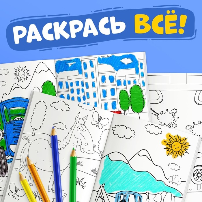 Раскраска 12 стр., А4, «Синий трактор» Раскраска 12 стр., А4, «Синий трактор»