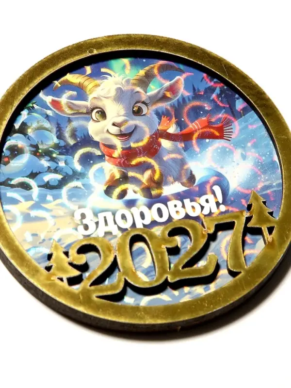 Магнит новогодний 2027 &laquo;Здоровья!&raquo; d=8 см