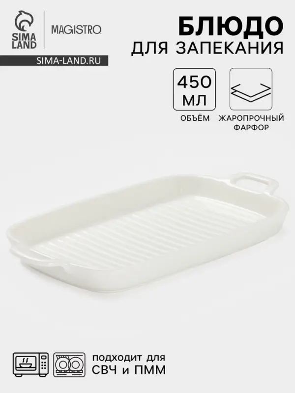 Блюдо для запекания Magistro &laquo;Гриль Бланш&raquo;, 450 мл, 29.5&times;15&times;3.3 см, фарфор, белое