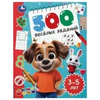 500 весёлых заданий. 3&ndash;5 лет. 197х255 мм. 80 стр.