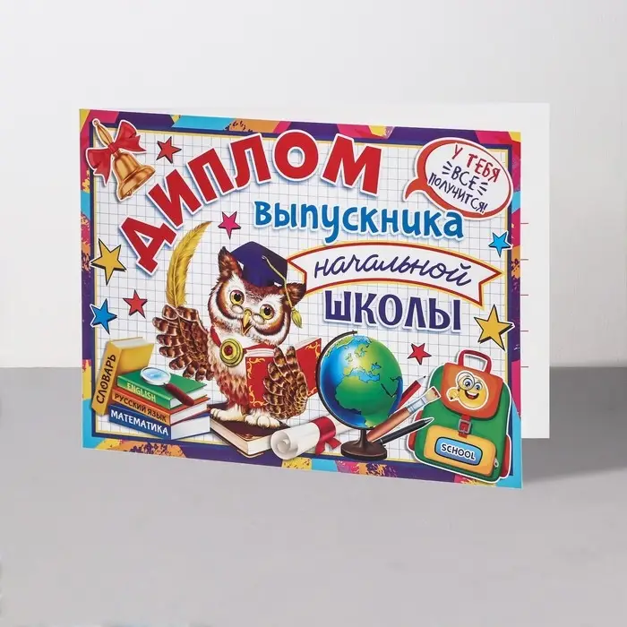 Диплом  Диплом "Выпускник начальной школы!" сова, 44,5х16,5 см