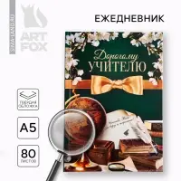 Ежедневник А5, 80 л, твердая обложка «Дорогому учителю» Ежедневник А5, 80 л, твердая обложка «Дорогому учителю»