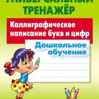 Универсальный тренажер &laquo;Каллиграфическое написание букв и цифр&raquo;