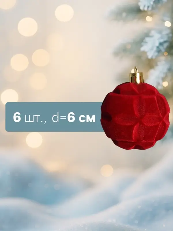 Ёлочные шары &laquo;Бьорн&raquo;, d=6 см, набор 6 шт., красные