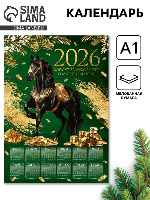 Календарь настенный 2026 «Богатства», А1 Календарь настенный 2026 «Богатства», А1
