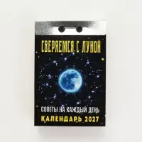 Календарь 2027 &laquo;Советы на каждый день, сверяемся с Луной&raquo;