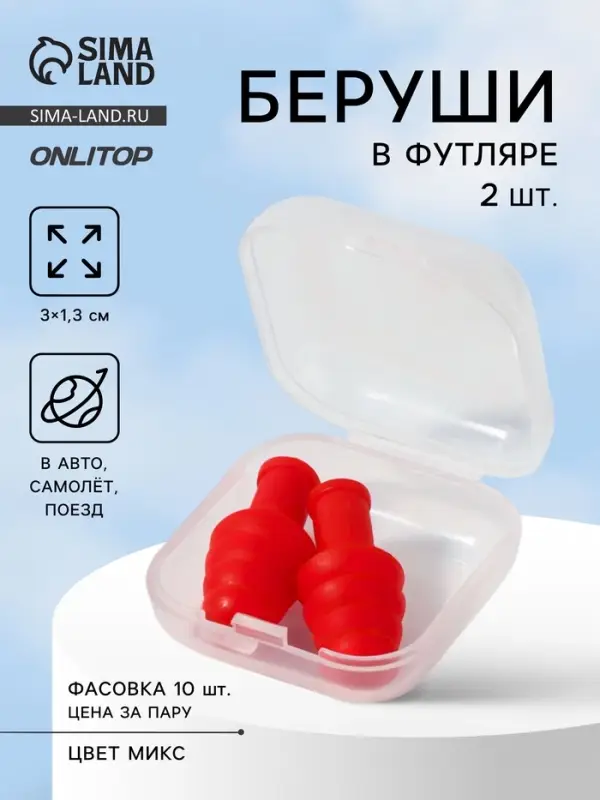 Беруши, 3×1.3 см, в футляре, фасовка 10 шт., силиконовые, МИКС Беруши, 3×1.3 см, в футляре, фасовка 10 шт., силиконовые, МИКС
