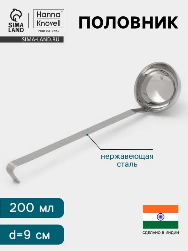 Половник Hanna Kn&ouml;vell, 200 мл, d=9 см, h=33, толщина 3 мм, нержавеющая сталь
