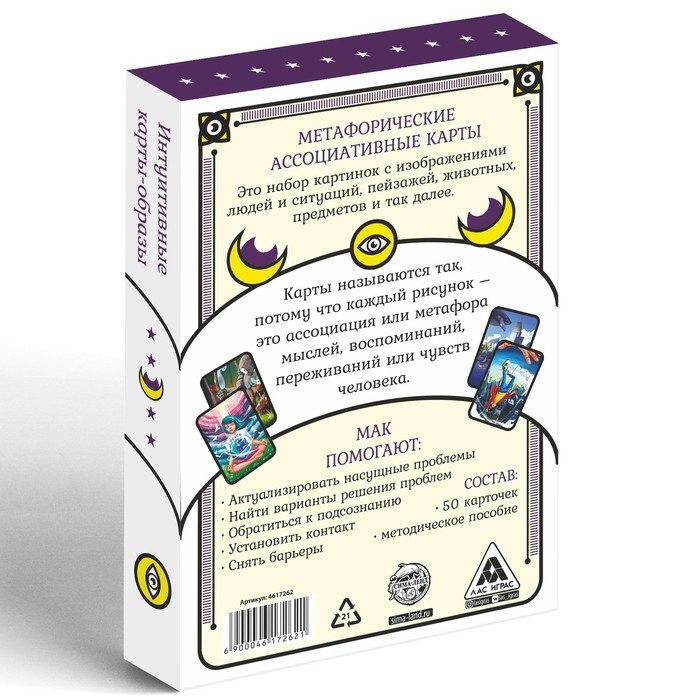 Метафорические ассоциативные карты «Универсальные», 50 карт (7х12 см), 16+ Метафорические ассоциативные карты «Универсальные», 50 карт (7х12 см), 16+