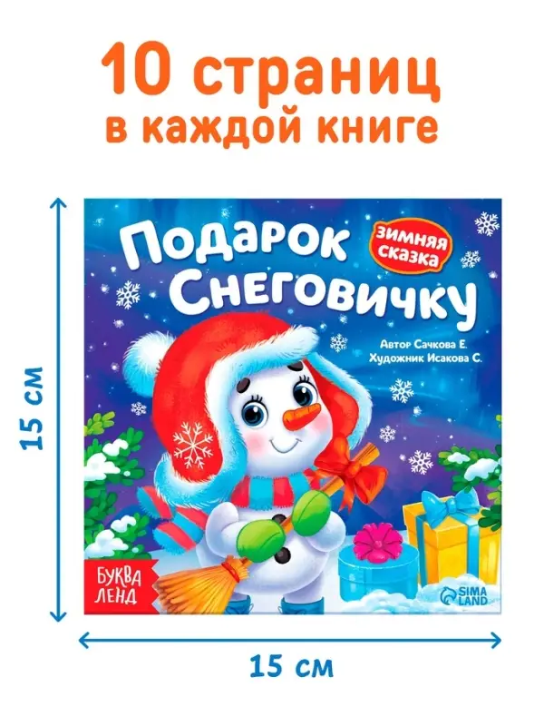 Набор книг "Подарок Снеговичку", 10 шт.