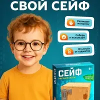 Набор для опытов &laquo;Сейф&raquo;