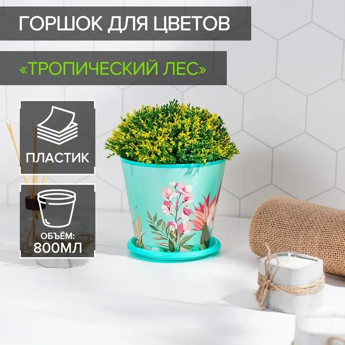 Горшок для цветов Доляна «Тропический лес», 800 мл, цвет зелёный