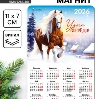 Календарь на магните 2026 «Удача впереди»
