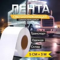 Светоотражающая лента, самоклеящаяся, белая, 5 см &times; 3 м