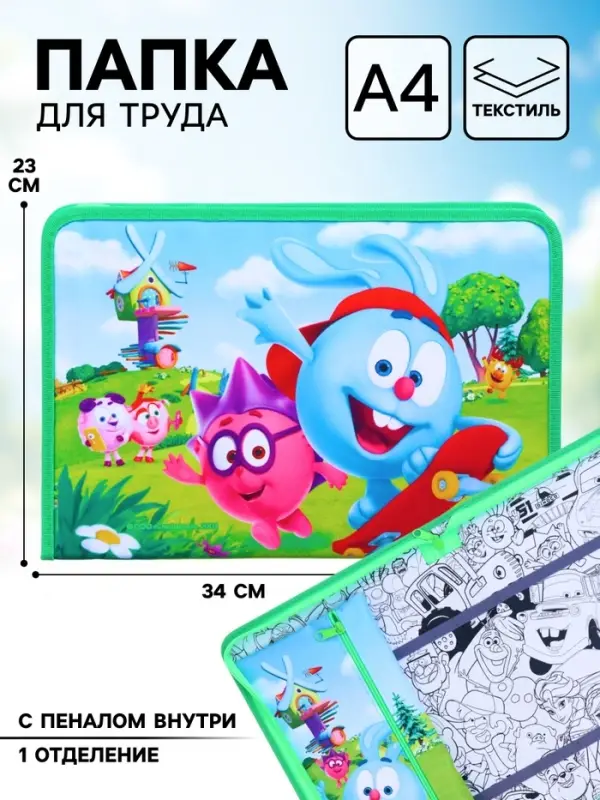 Папка для труда А4 с пеналом, на молнии, текстиль, &laquo;Смешарики&raquo;