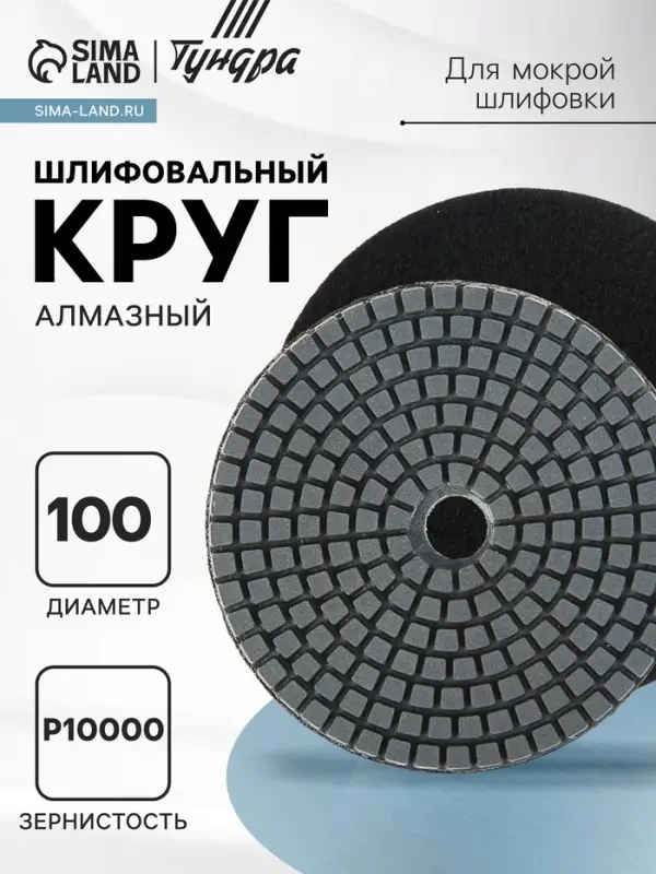 Алмазный гибкий шлифовальный круг ТУНДРА  Алмазный гибкий шлифовальный круг ТУНДРА "Черепашка", для мокрой шлифовки, 100 мм, № 10000