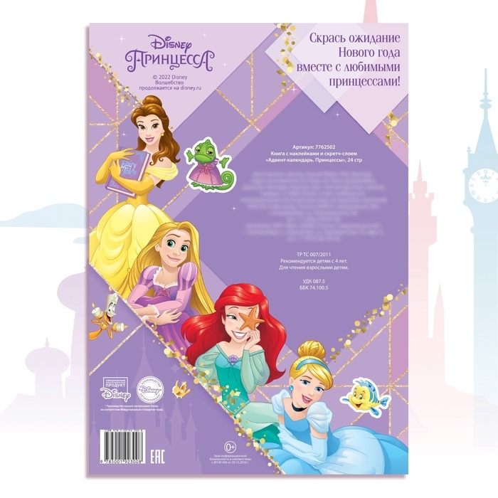 Книга с наклейками и скретч-слоем «Адвент-календарь. Принцессы», А4, 24 стр. Книга с наклейками и скретч-слоем «Адвент-календарь. Принцессы», А4, 24 стр.