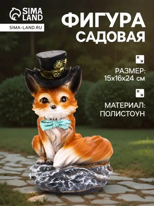 Садовая фигура из полистоуна &laquo;Лиса в шляпе&raquo;, 16&times;15&times;24 см