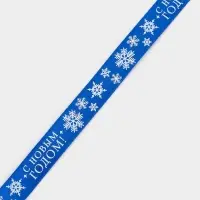 Лента атласная &laquo;С Новым годом!&raquo;, 1.5 см &times; 23&plusmn;1 м, синяя