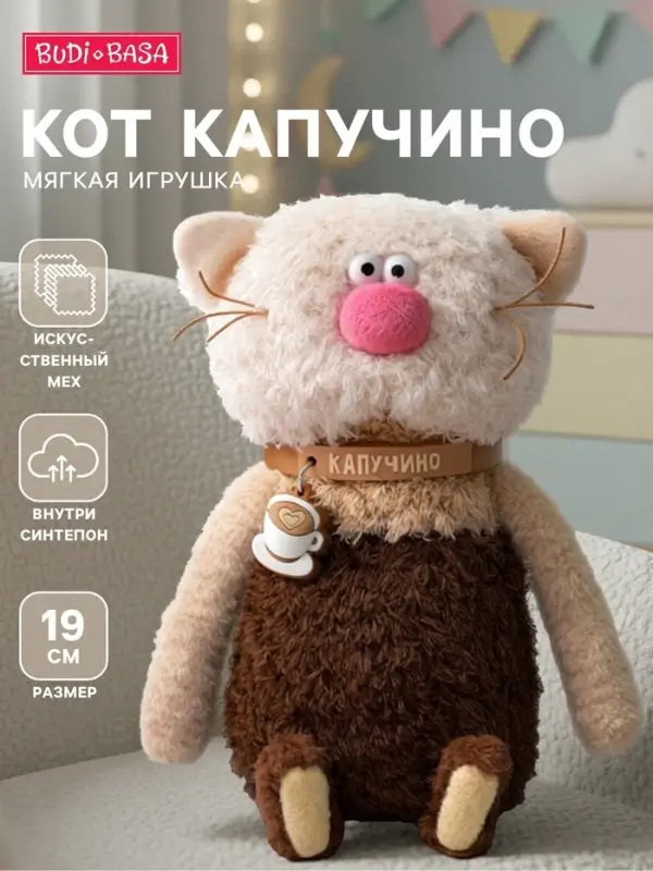 Мягкая игрушка &laquo;Кот Капучино&raquo;, 19 см