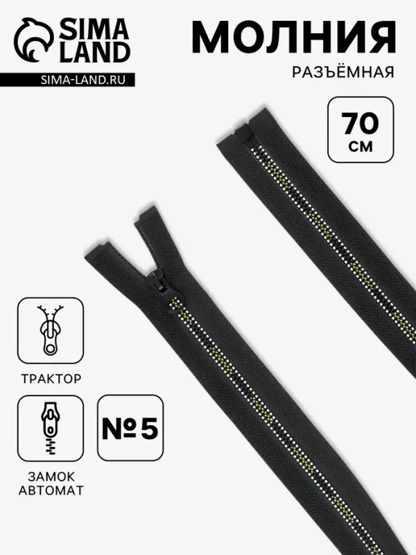 Молния &laquo;Трактор&raquo;, №5, разъёмная, замок автомат, 70 см, чёрная, белая, жёлтая
