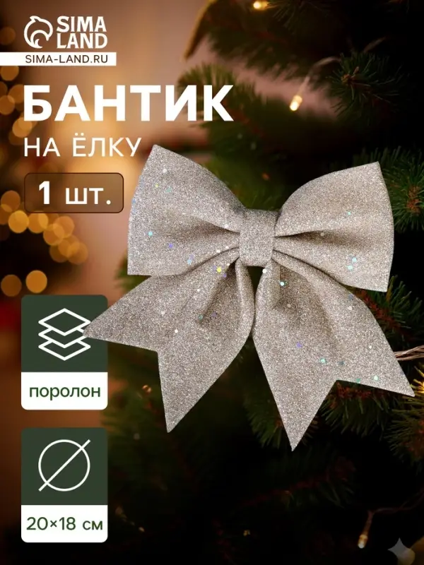 Ёлочная игрушка &laquo;Зимнее волшебство. Бант&raquo; пластик, 20&times;18 см, бежевый