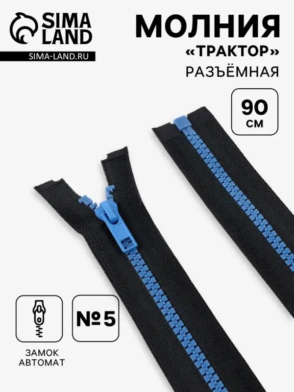 Молния &laquo;Трактор&raquo;, №5, разъёмная, замок автомат, 90 см, чёрная, синяя