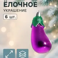 Ёлочные игрушки 6 шт. &laquo;Баклажан&raquo; 9.5&times;4 см, фиолетовый