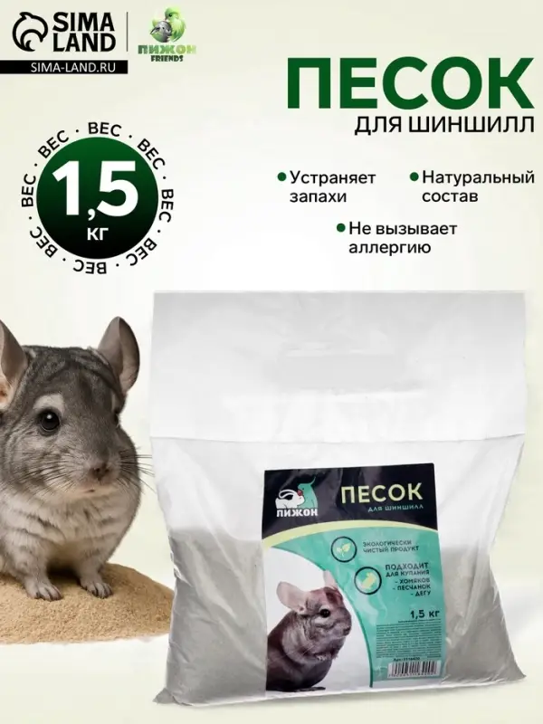 Песок для шиншилл &laquo;Пижон&raquo; в пакете, 1.5 кг
