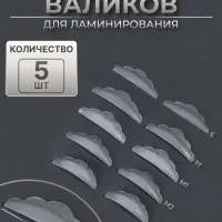 Валики для ламинирования ресниц, набор - 5 пар, силиконовые