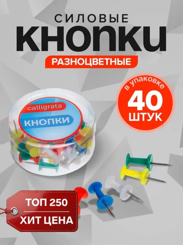 Кнопки силовые, 40 штук, в пластиковой коробке, цветные