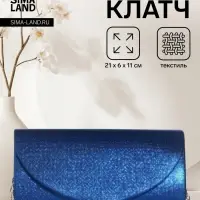 Сумка-клатч вечерняя на магните, на серебристой цепочке, синяя