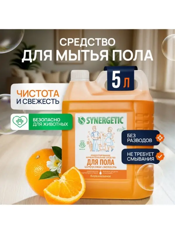 Средство для мытья пола и поверхностей Synergetic &laquo;Цитрусовая свежесть&raquo;, антибактериальное,5 л
