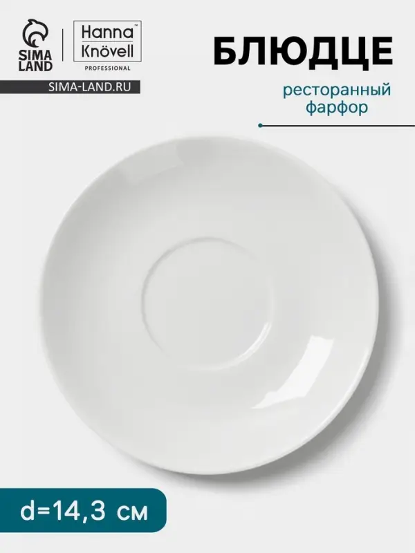 Блюдце Hanna Kn&ouml;vell, d=14.3 см, к чашке 200 мл, фарфор, белое