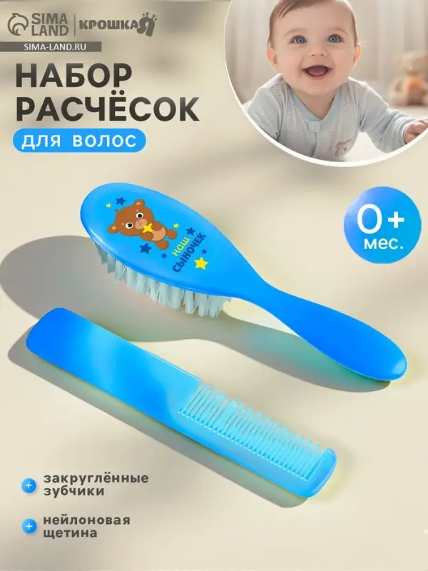Расчёска детская, массажная щётка для волос &laquo;Наш сыночек&raquo;, от 0 мес., МИКС