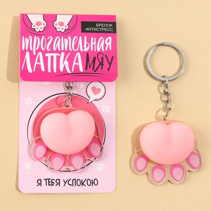 Брелок мялка для ключей «Лапка» 4.6 х 7 см Брелок мялка для ключей «Лапка» 4.6 х 7 см