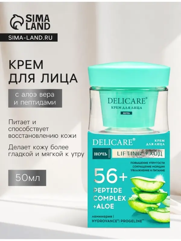 Крем для лица ночной Delicare, с алоэ вера и пептидами, 56+, 50 мл