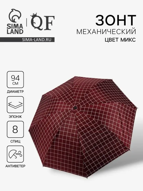 Зонт механический &laquo;Крупная клетка&raquo;, эпонж, 4 сложения, 8 спиц, R=47/55 см, d=94 см, МИКС