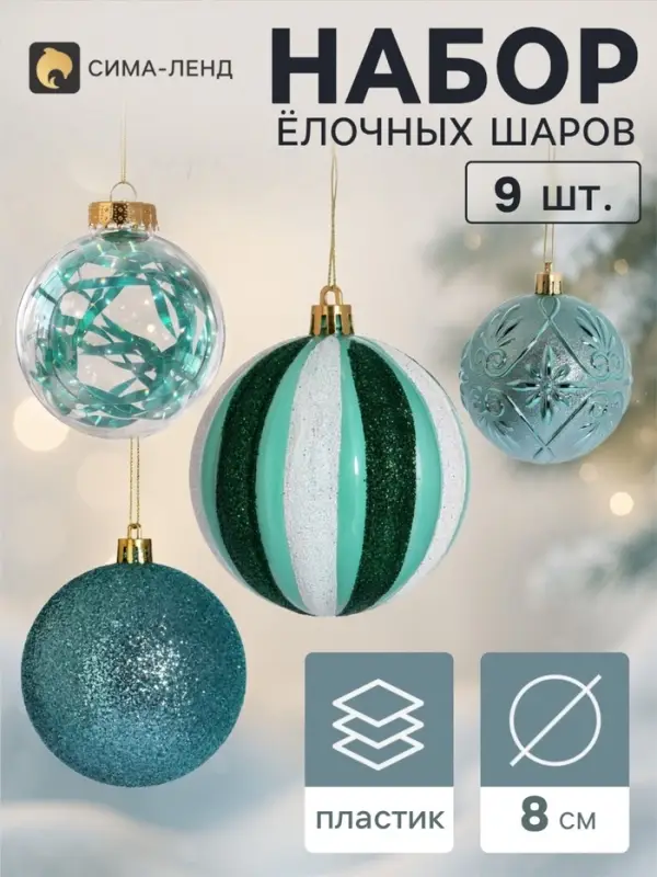 Ёлочные шары набор 9 шт. &laquo;Бархат ассорти&raquo; комета диско, d=8 см, зелёные