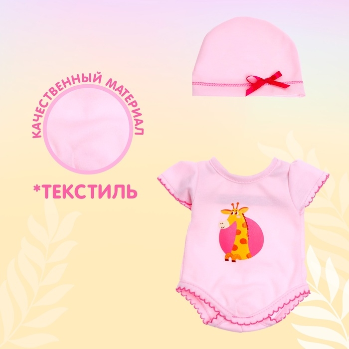 Одежда для пупса «Жирафик» боди и шапочка Одежда для пупса «Жирафик» боди и шапочка