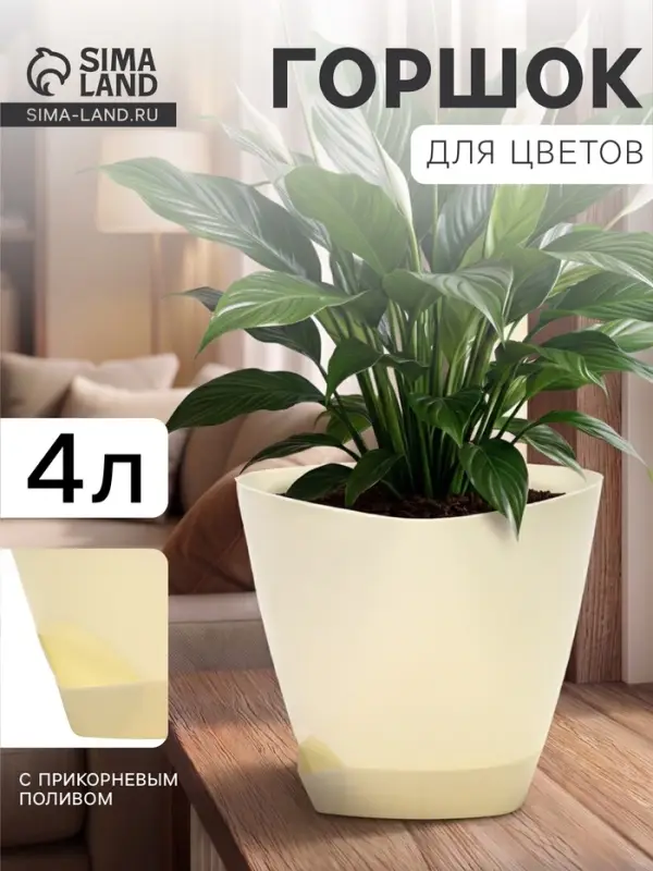Горшок для цветов &laquo;Элеганс&raquo;, 4 л, d=22 см, h=20 см, пластиковый, с прикорневым поливом, цвет молочный