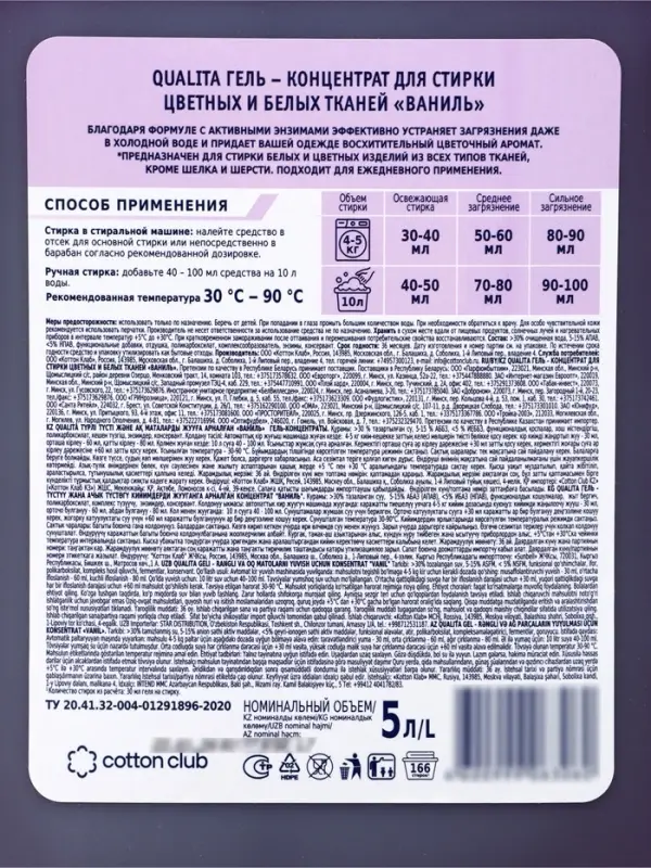 Гель для стирки QUALITA концентрат для цветных и белых тканей, ваниль, 5 л