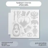 Трафарет пластик "Россия" 13х13 см