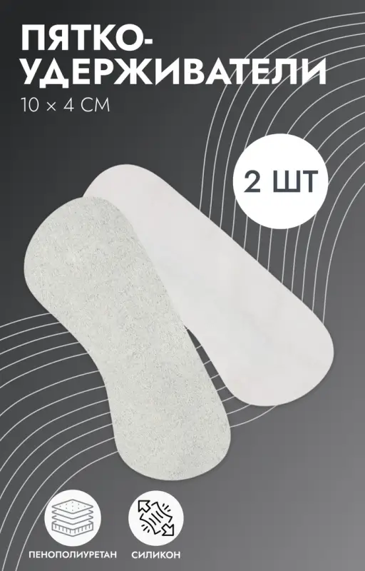 Пяткоудерживатели для обуви, на клеевой основе, искусственная замша, силикон, 10×4 см, пара, серые Пяткоудерживатели для обуви, на клеевой основе, искусственная замша, силикон, 10×4 см, пара, серые
