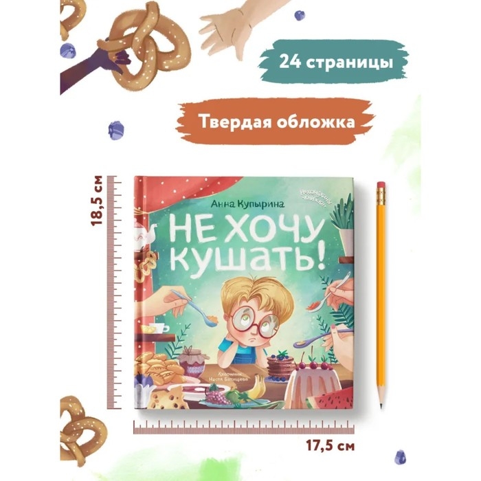 Не хочу кушать! Купырина А.М. Не хочу кушать! Купырина А.М.